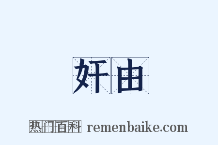 奸由是什么意思的图片